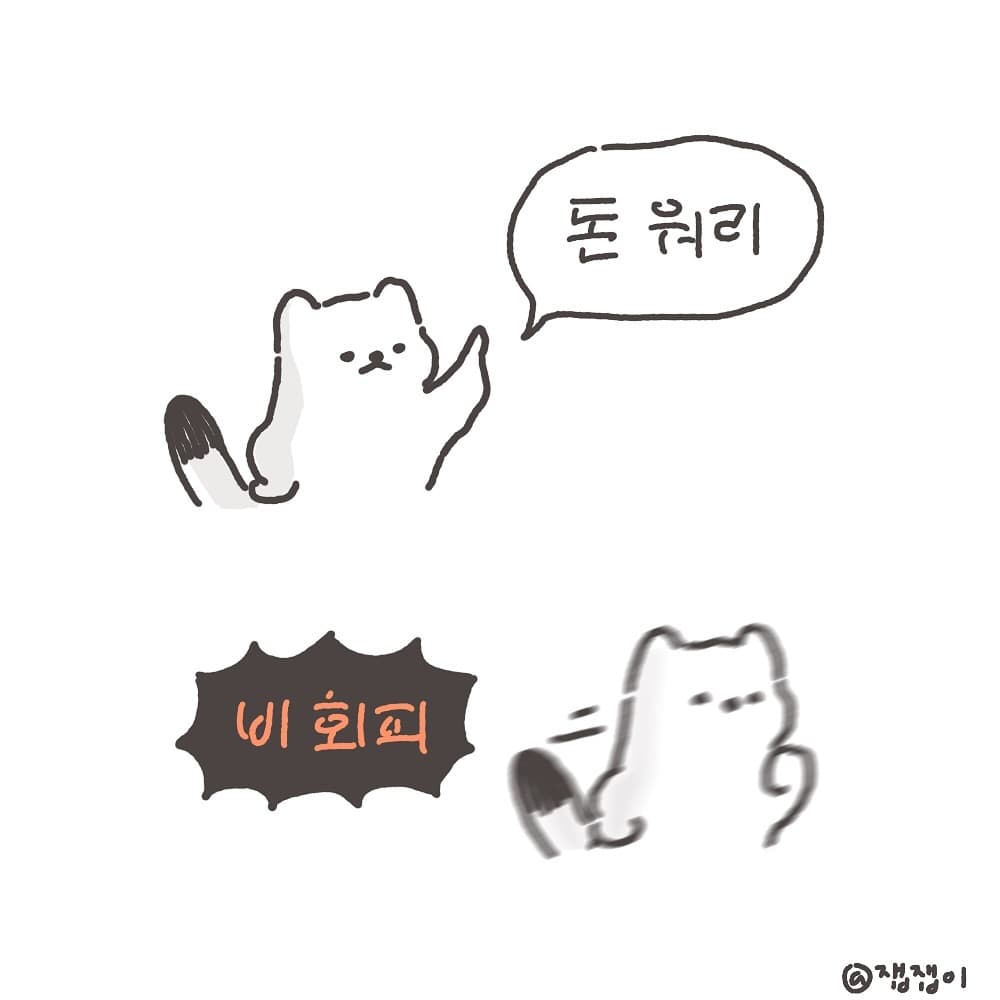잽잽 돈 워리
