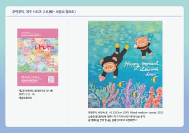 루앤루이 제주시리즈 (전시)