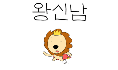 왕신남
