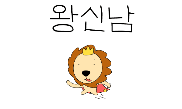 왕신남