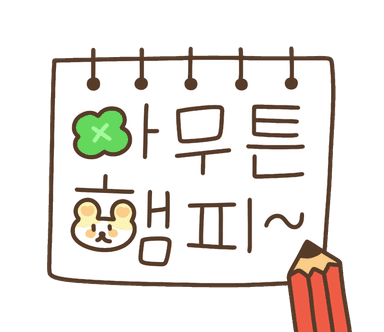 햄깨