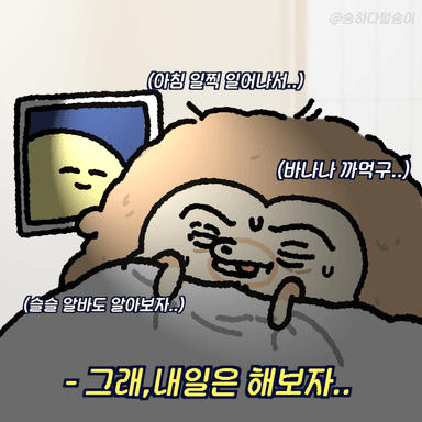 내일은 해보는거야 털숭이