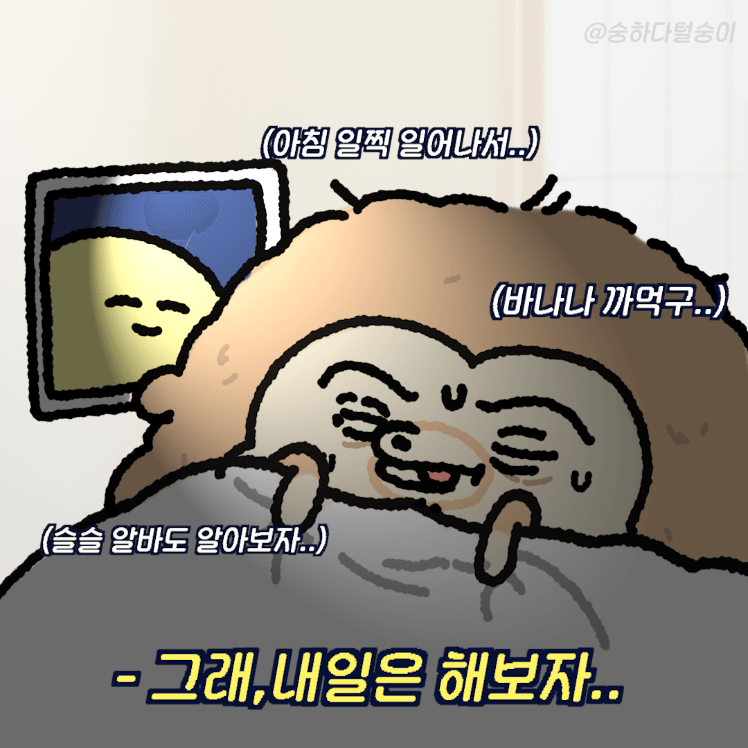 내일은 해보는거야 털숭이
