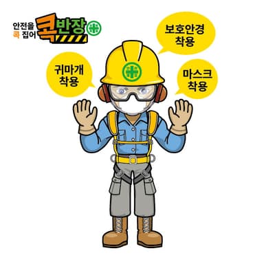 콕반장-안전용구 착용