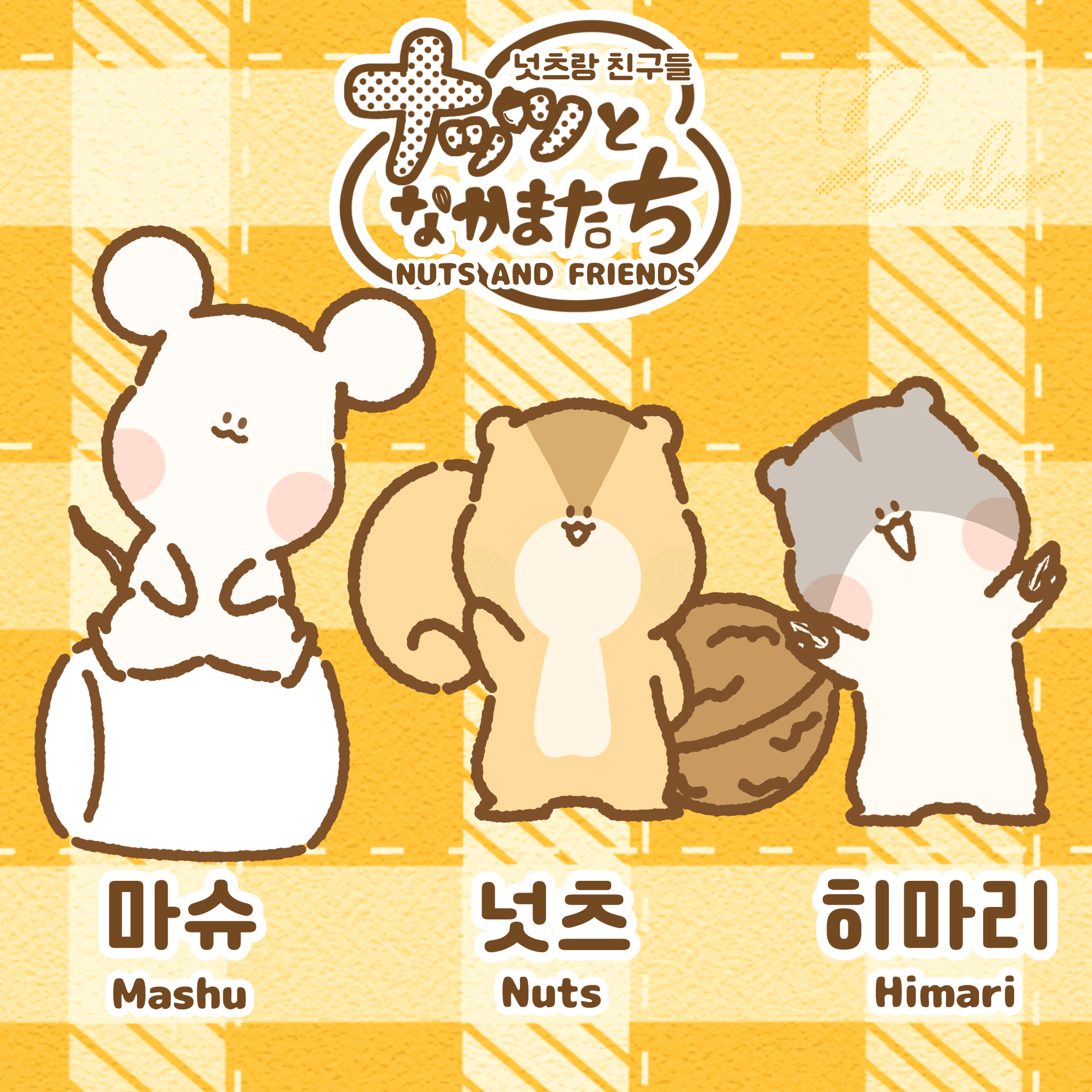 넛츠랑 친구들(NUTS AND FRIENDS)