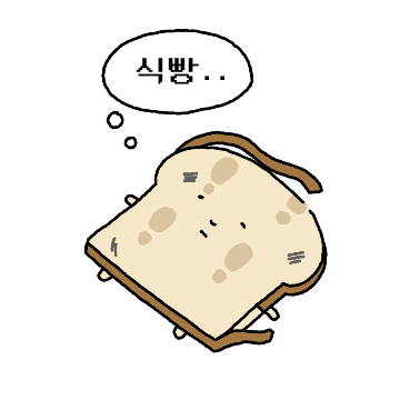 밟힌 빵득이