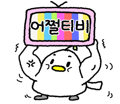 킹받는 뱁새-네이버OGQ마켓