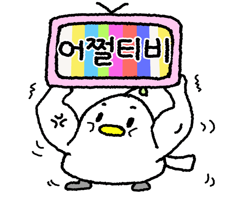 킹받는 뱁새-네이버OGQ마켓
