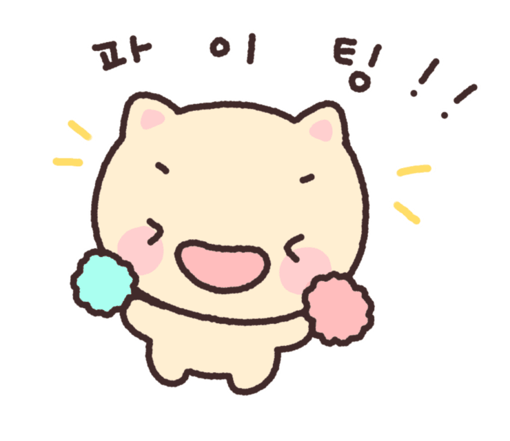 응원하는 빵냥이