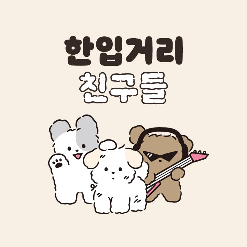 한입거리친구들(Bite Sized Puppies Club)