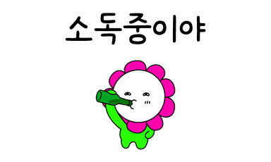 소독중이야