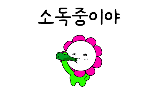 소독중이야