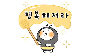 행복해져라