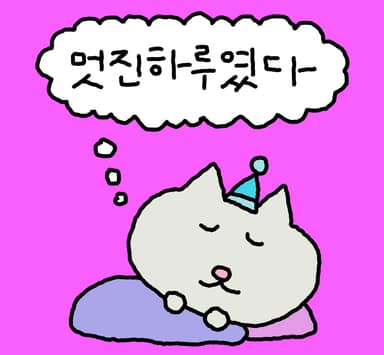 멋진하루였다!