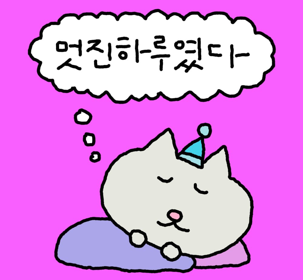 멋진하루였다!