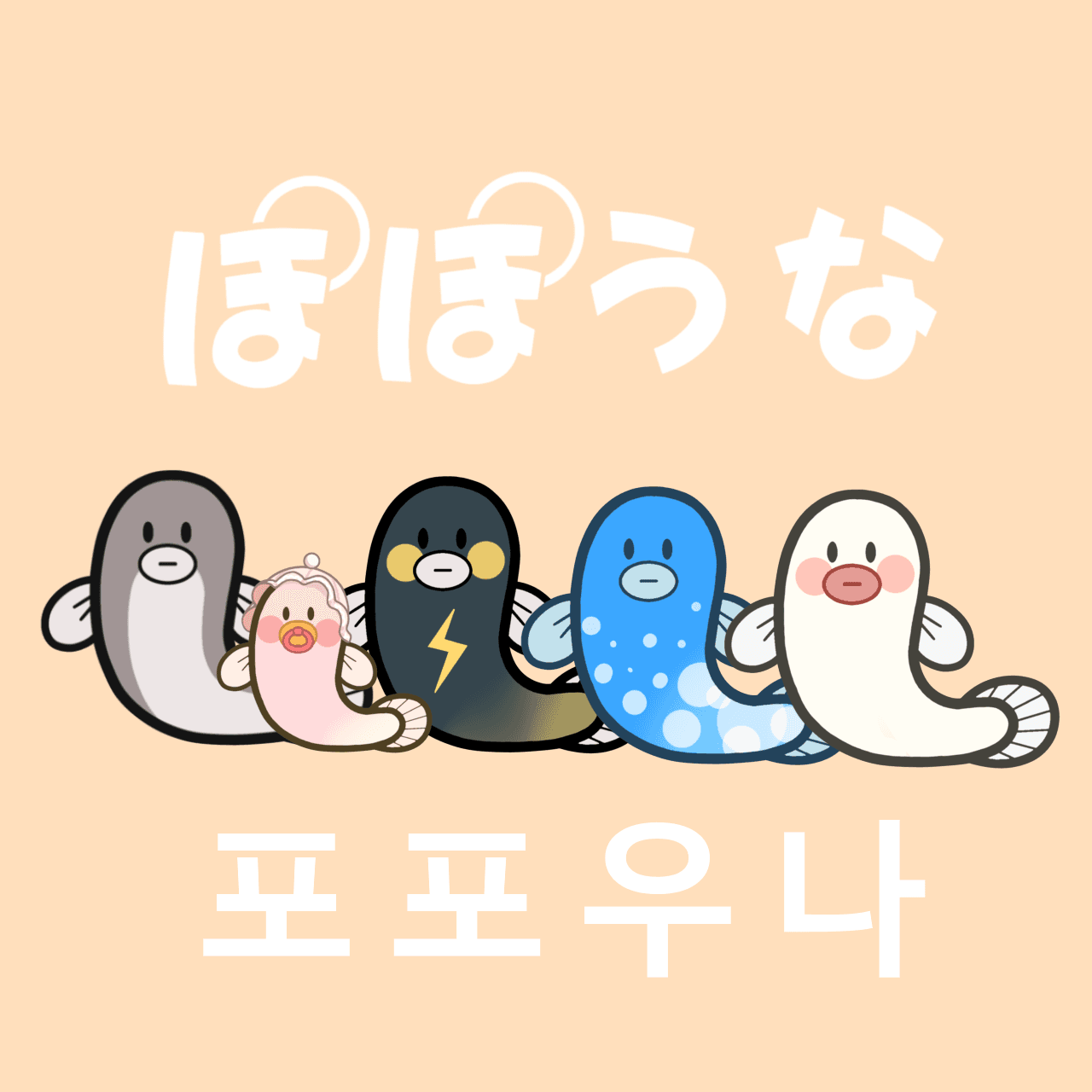 포포우나 （ぽぽうな）