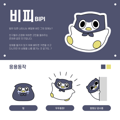 비피의 다양한 모습들 