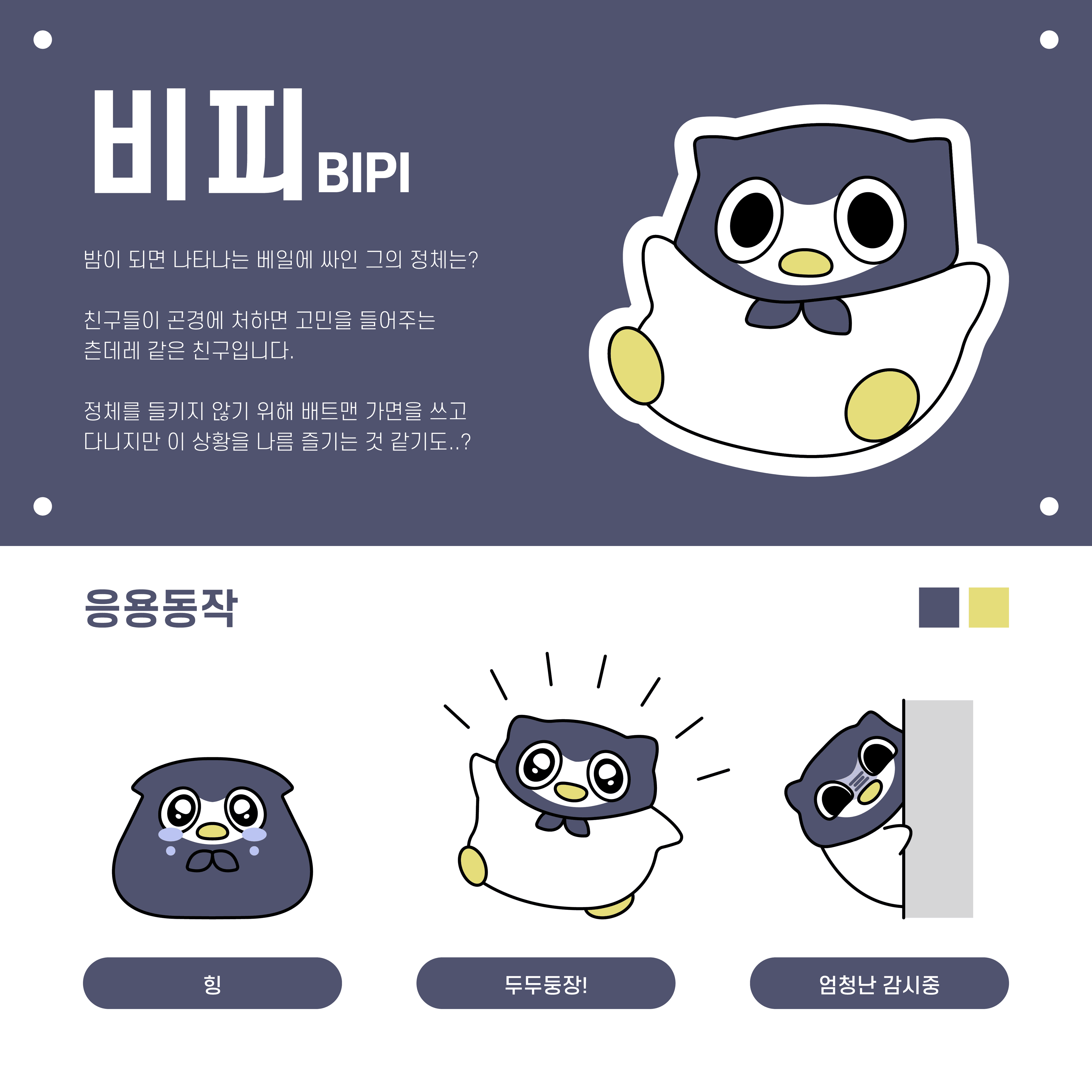 비피의 다양한 모습들 