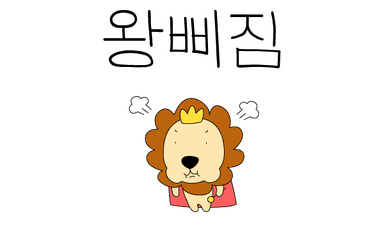 왕삐짐