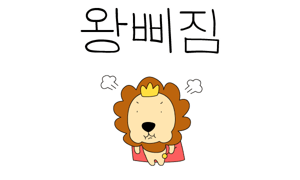 왕삐짐