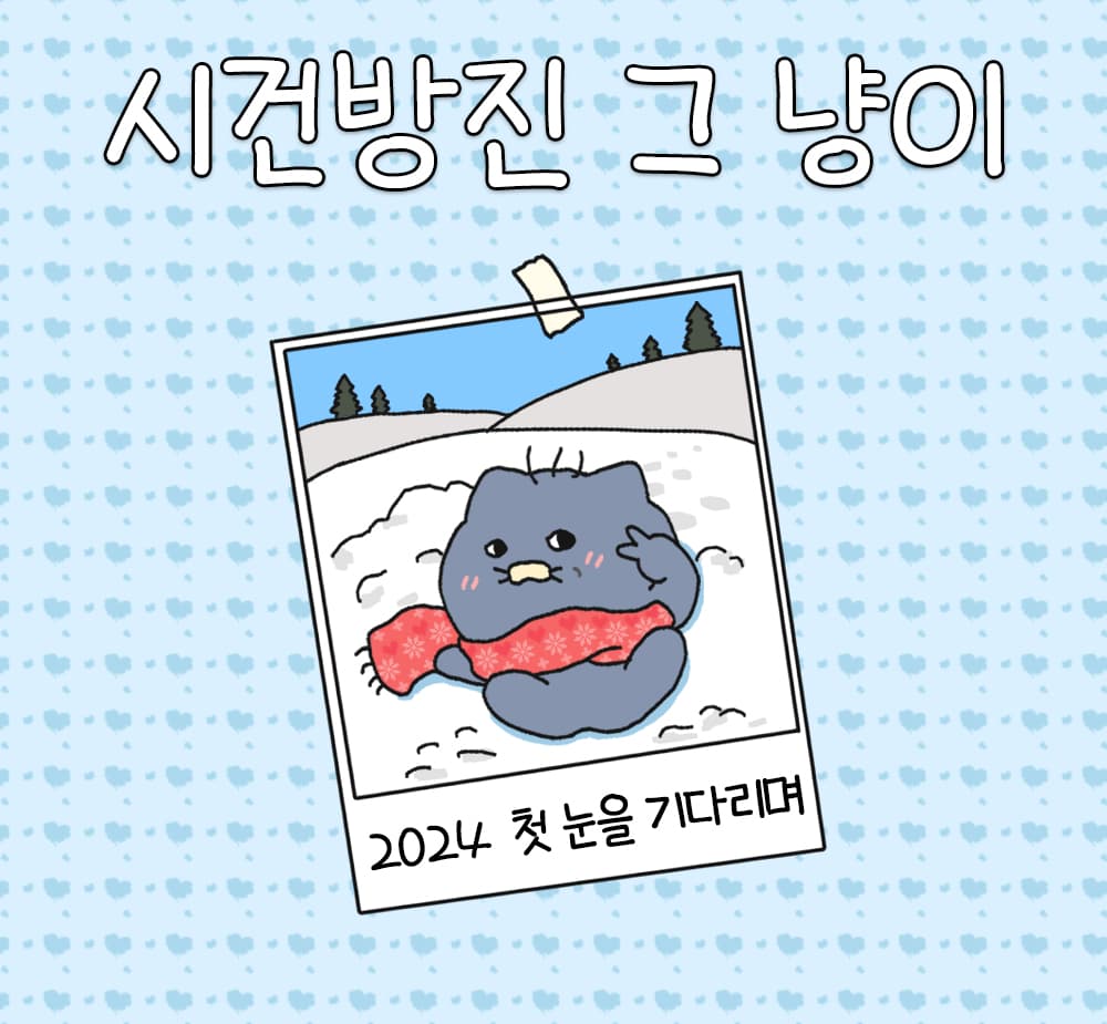 시건방진 그 냥이 세모