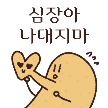 심장아 젭알,,