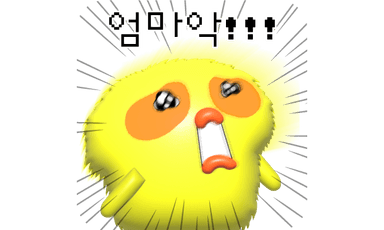 엄마악!!!