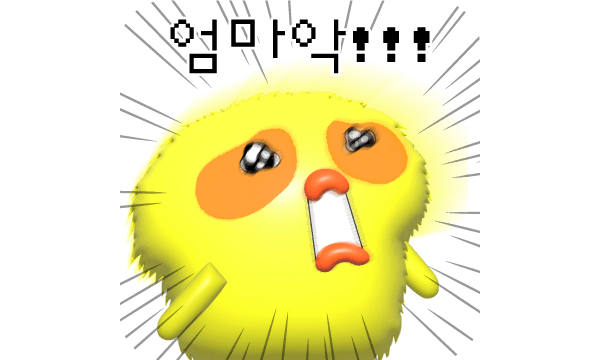 엄마악!!!