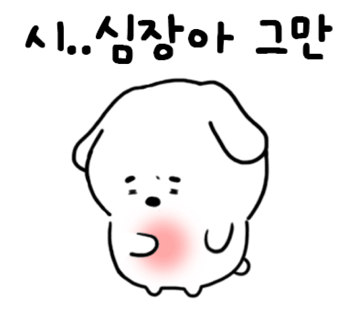 심장아 그만