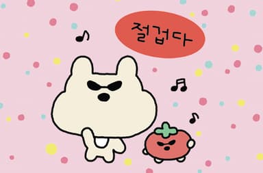 절겁다