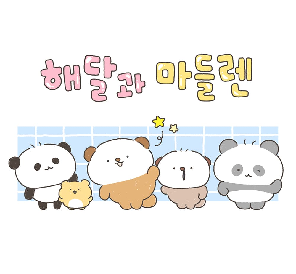 해달과 마들렌 친구들