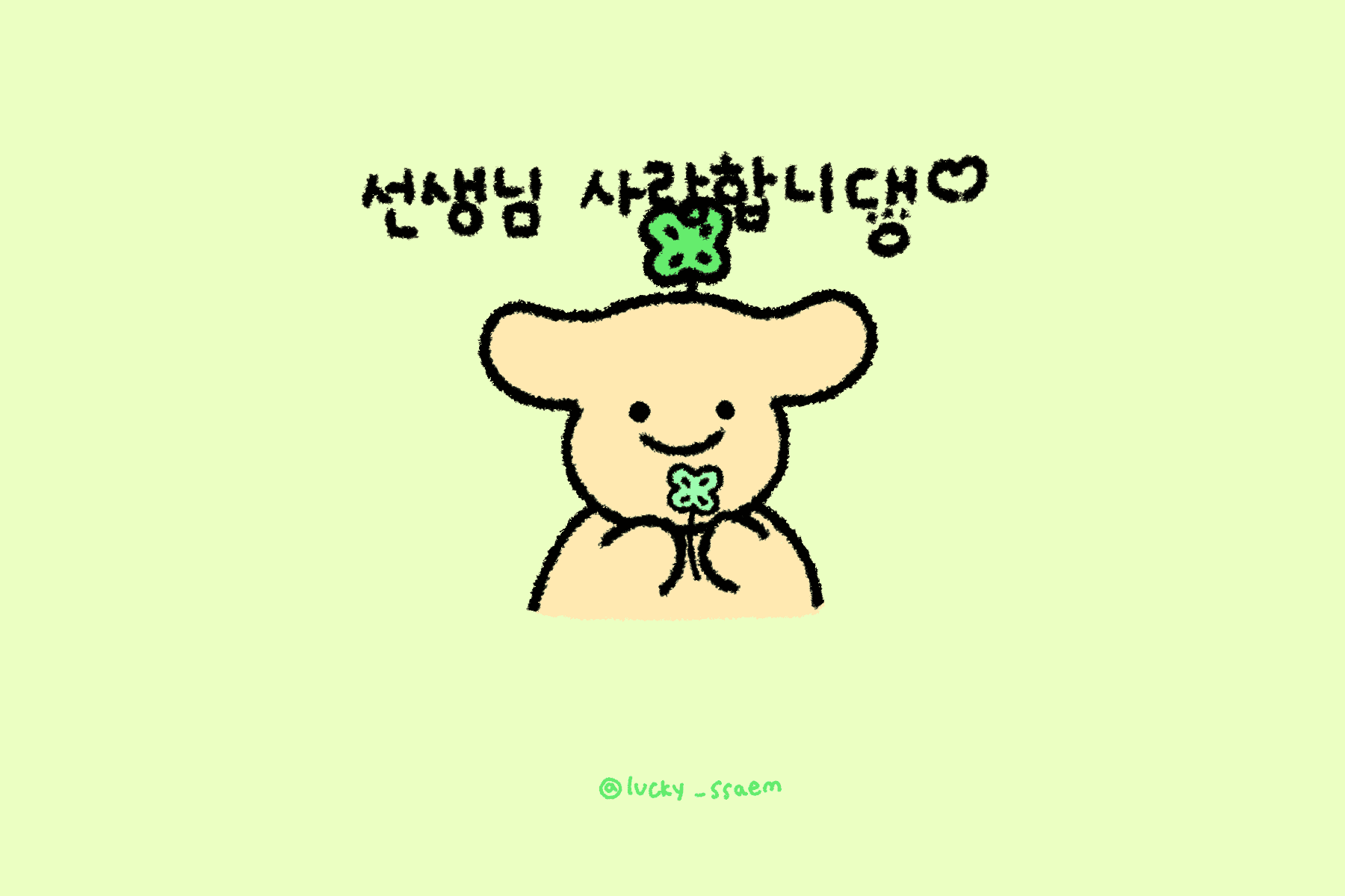 선생님들을 응원하는 행운의 댕댕이!