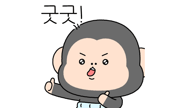 굿굿!