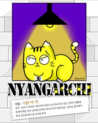 킹미의 애완묘 냥아치