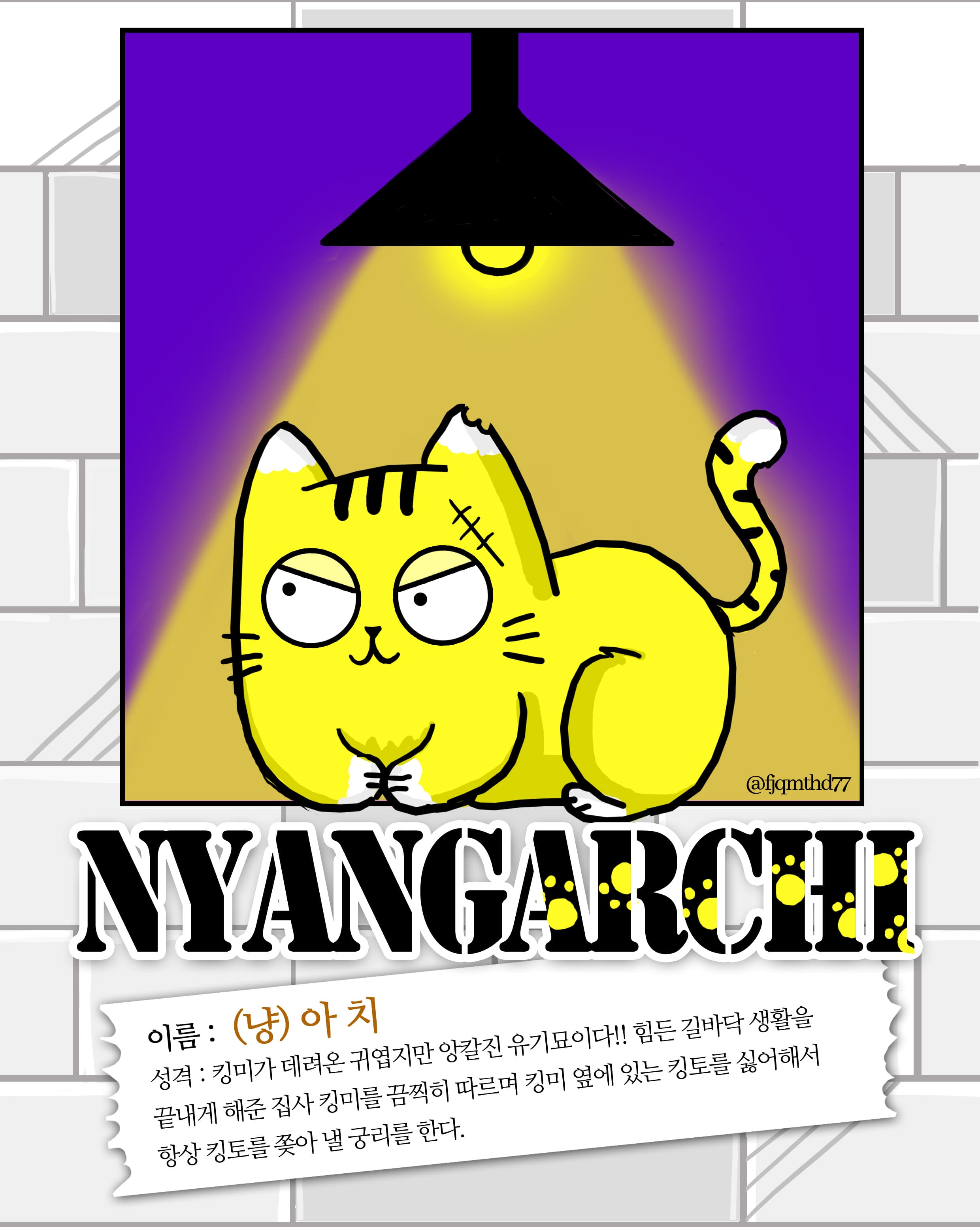 킹미의 애완묘 냥아치