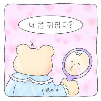 공주병
