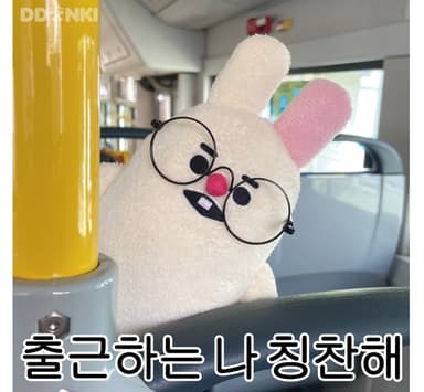 출근하는 나 칭찬해