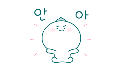 안아