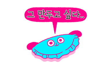 그 만두고 싶다