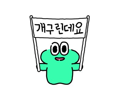 개구린데요