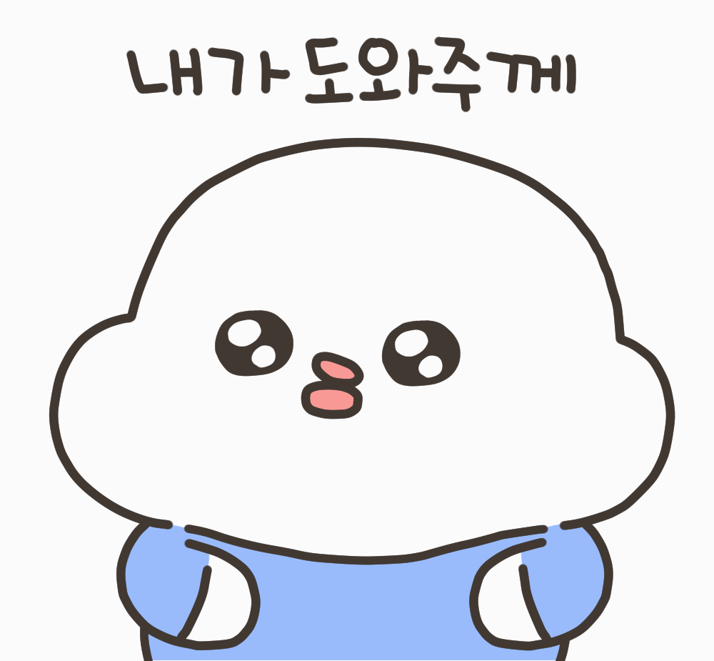 내가 도와주께