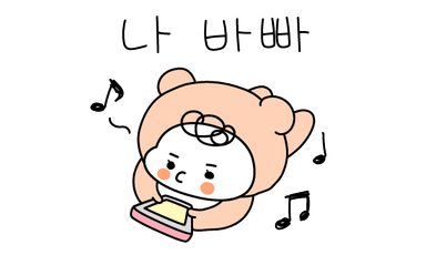 나... 바빠...진짜...