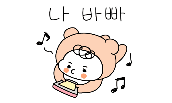 나... 바빠...진짜...