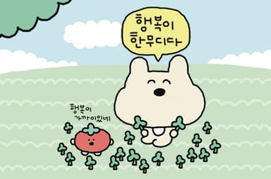 행복이 한무디다
