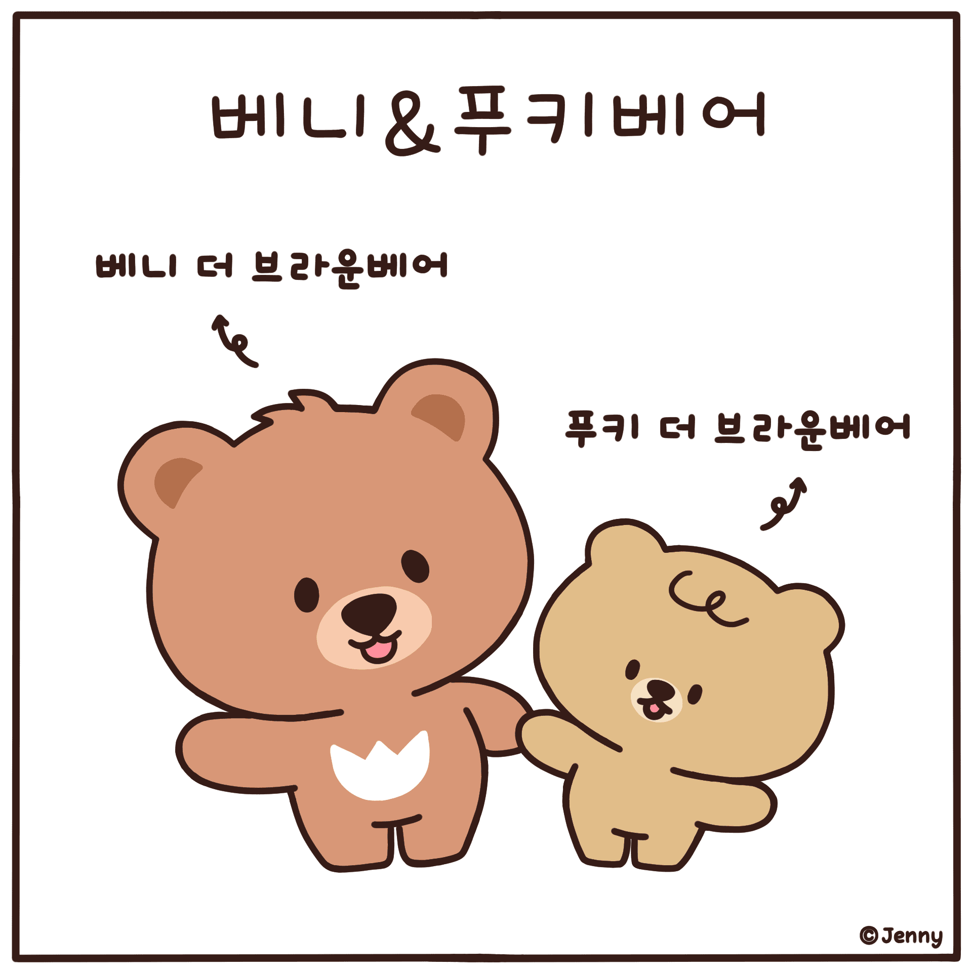 베니 & 푸키베어