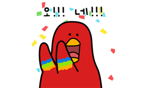 오!!! 네!!!