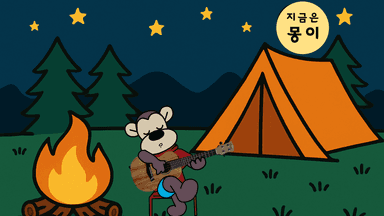 몽이와 함께 잠시 쉬어가요. 지금은 몽이