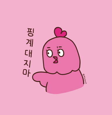 삐덕이 친구 핑계