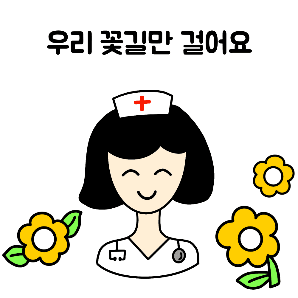 간호사