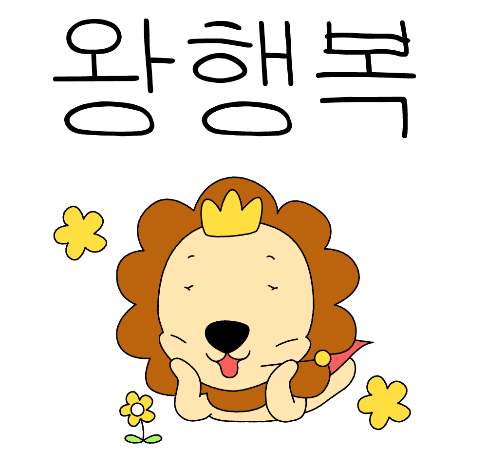 왕사자